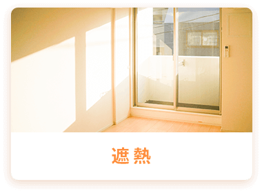 遮熱