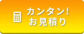 カンタンお見積り