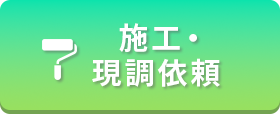施工・現場調査依頼